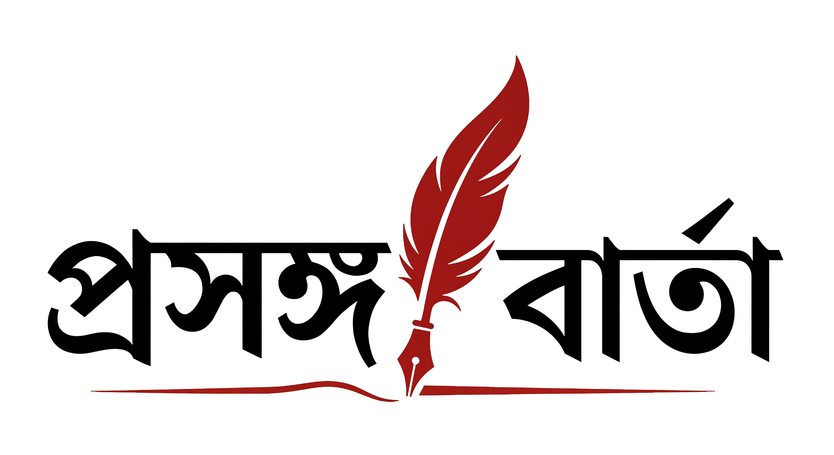 প্রসঙ্গবার্তা